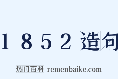 1852造句是什么意思的图片